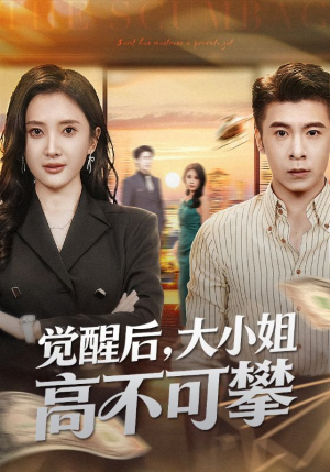 大小姐觉醒后前夫求原谅（60集）让你看了就停不下来的精彩短剧