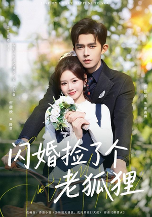 闪婚捡了个老狐狸（79集）短剧完结篇全集连播