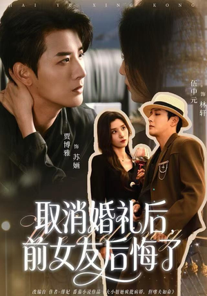 取消婚礼后，前女友后悔了（79集）亿人都在追的精彩短剧