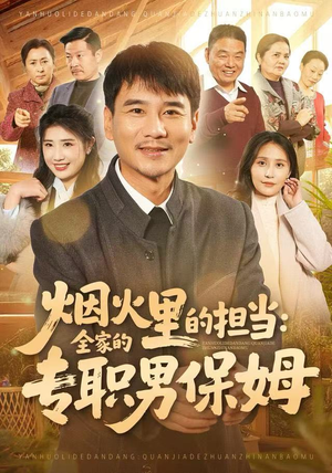 烟火里的担当：全家的专职男保姆（60集）不要钱看完整部短剧