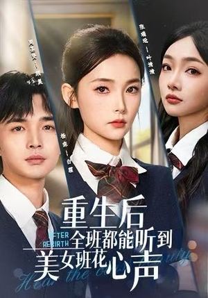重生后全班都能听到美女班花心声（62集）下崽红果短剧免费看全集