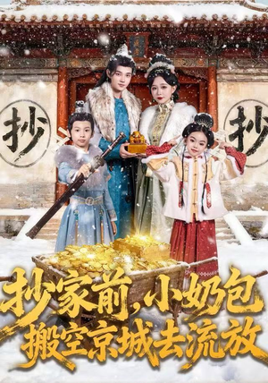 抄家前，小奶包搬空京城去流放（80集）短剧合集彩蛋完整版