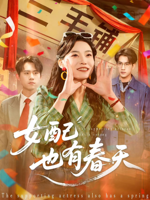 女配也有春天（80集）分文不花看完整部短剧