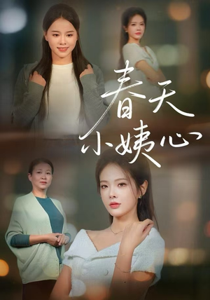 春天小姨心（60集）免费短剧在线看全集