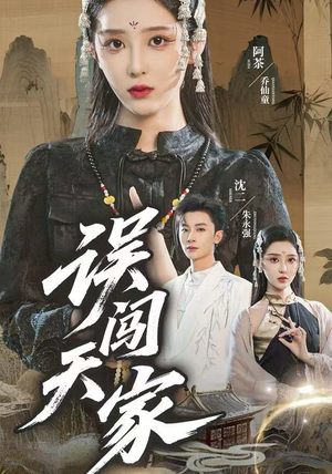 误闯天家（70集）精彩的短剧又来了