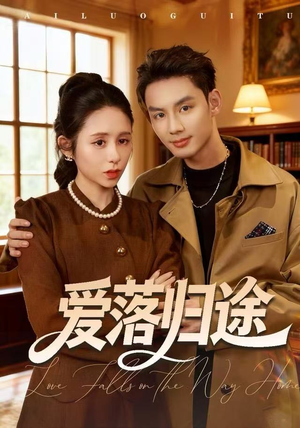 爱落归途（55集）短剧全系列永久免费