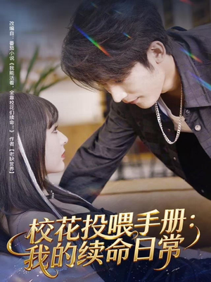 校花投喂手册：我的续命日常（84集）好看又上头的短剧一起来追剧吧