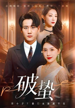 破蛰（80集）短剧合集通宵追更版