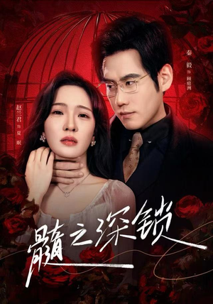 髓之深锁（84集）一键在线观看全集短剧