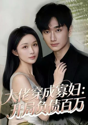 大佬穿成寡妇：开局负债百万（45集）推荐短剧每天更新