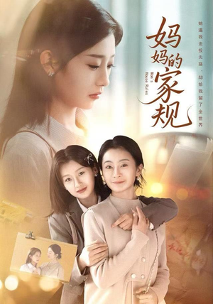 妈妈的家规（60集）好看短剧又来了