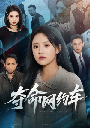 夺命网约车（44集）在线观看全集高清短剧
