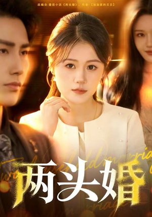 两头婚（60集）热门短剧推荐每晚准时更新
