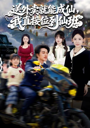 送外卖就能成仙，我直接位列仙班（81集）深深爱上这部短剧