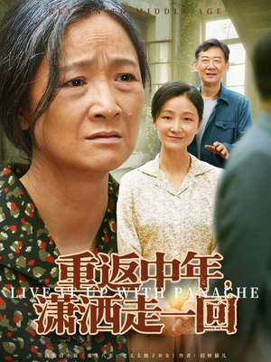 重返中年，潇洒走一回（79集）好看又上头的热播短剧