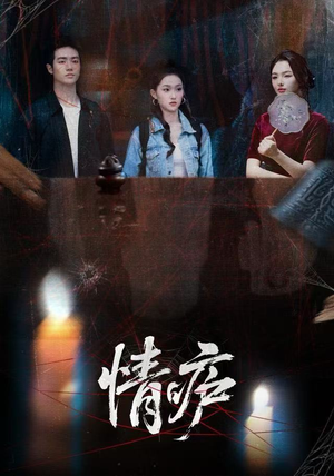情庐（30集）温柔追捕短剧剧情全剧终