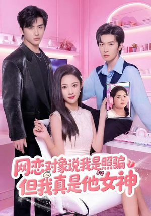 网恋对象说我是照骗，但我真是他女神（73集）最新上映的短剧