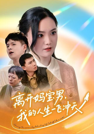 离开妈宝男，我的人生一飞冲天（42集）左下角看全集精彩短剧
