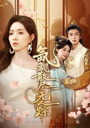 氤氲散尽无人踪（60集）全集短剧都在这里了