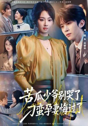 苦瓜少爷别哭了，刁蛮孕妻悔过了（83集）又一部超火短剧抢先看