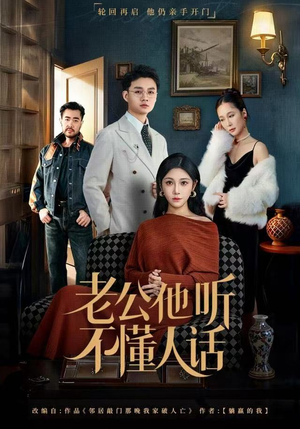 老公他听不懂人话（60集）短剧全剧终限免合集