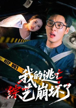 我的逃亡综艺崩坏了（67集）红果免费短剧