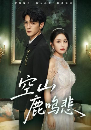 空山鹿鸣悲（60集）红果短剧免费看