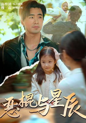 恶棍与星辰（54集）好看的短剧又来了精彩片段