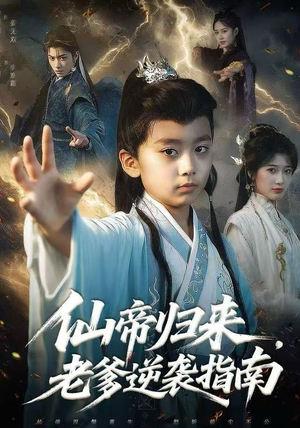 仙帝归来，老爹逆袭指南（80集）热门短剧免费看