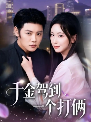 千金驾到，一个打俩（70集）红果免费短剧看后续