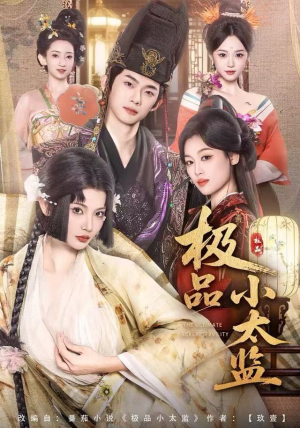 极品小太监（80集）独家短剧资源免费分享