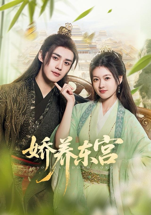 娇养东宫（81集）终于可以免费观看短剧了