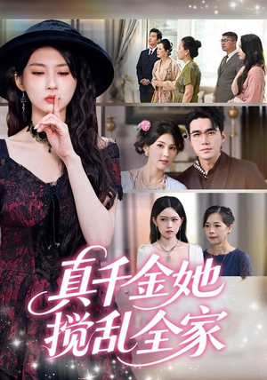 真千金她言出法随（72集）零花钱看整部短剧的优质平台