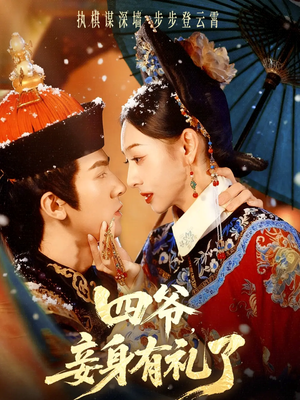 四爷，妾身有礼了（76集）享受免费看短剧大结局