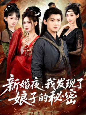 新婚夜，我发现了娘子的秘密（61集）热门正能量短剧推荐