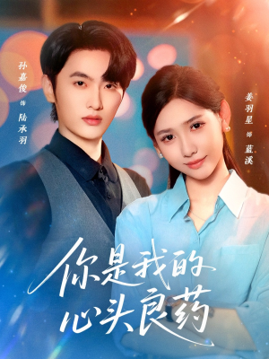 你是我的心头良药（32集）千万短剧流量抢先看
