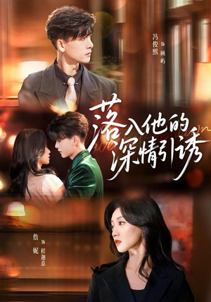 落入他的深情引诱（65集）每日短剧分享更新