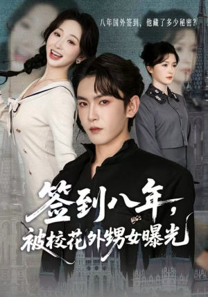 签到八年，被校花外甥女曝光（80集）短剧全集解锁零收费