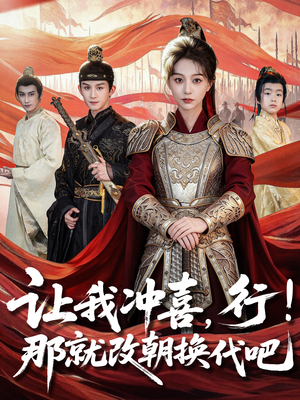 让我冲喜，行！那就改朝换代吧（81集）短剧也太好看了