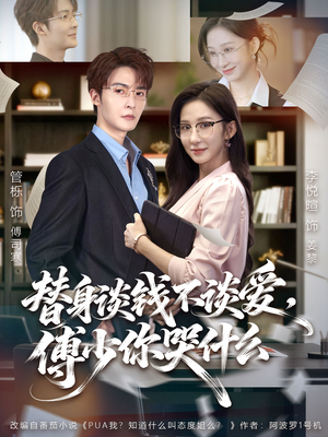 替身谈钱不谈爱，傅少你哭什么（66集）分享短剧每天更新