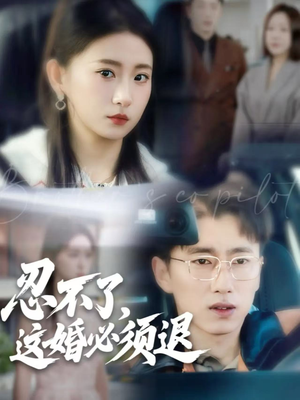 忍不了，这婚必须退（60集）全集免费观看的短剧资源整合