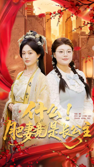什么！肥妻竟是长公主（92集）爆款短剧追不停