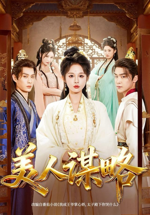 美人谋略（80集）看过的人都说好