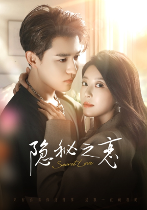 隐秘之恋（70集）短剧推荐正在热播