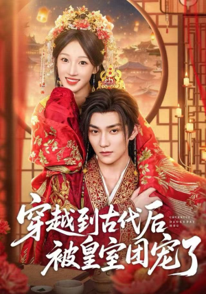 穿越到古代后被皇室团宠了（64集）千万短剧流量抢先看大结局