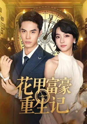 花甲富豪重生记（50集）又一部超火短剧抢先看全集