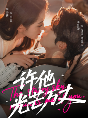 许他光芒万丈（61集）短剧全集都在这里免费看