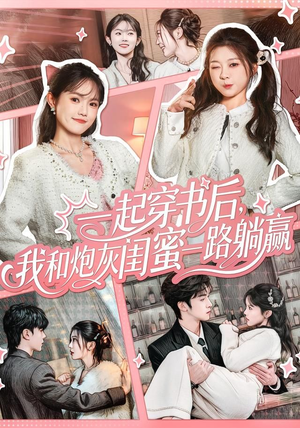 一起穿书后，我和炮灰闺蜜一路躺赢（71集）好看又上头的热播短剧