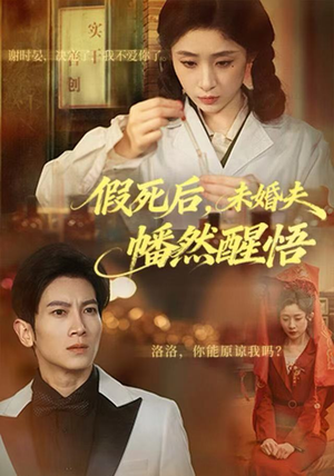 假死后，未婚夫幡然醒悟（60集）推荐你们也去看短剧