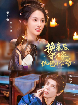 换亲后，我嫁纨绔小公爷（72集）短剧追到爽热门短剧抢先看